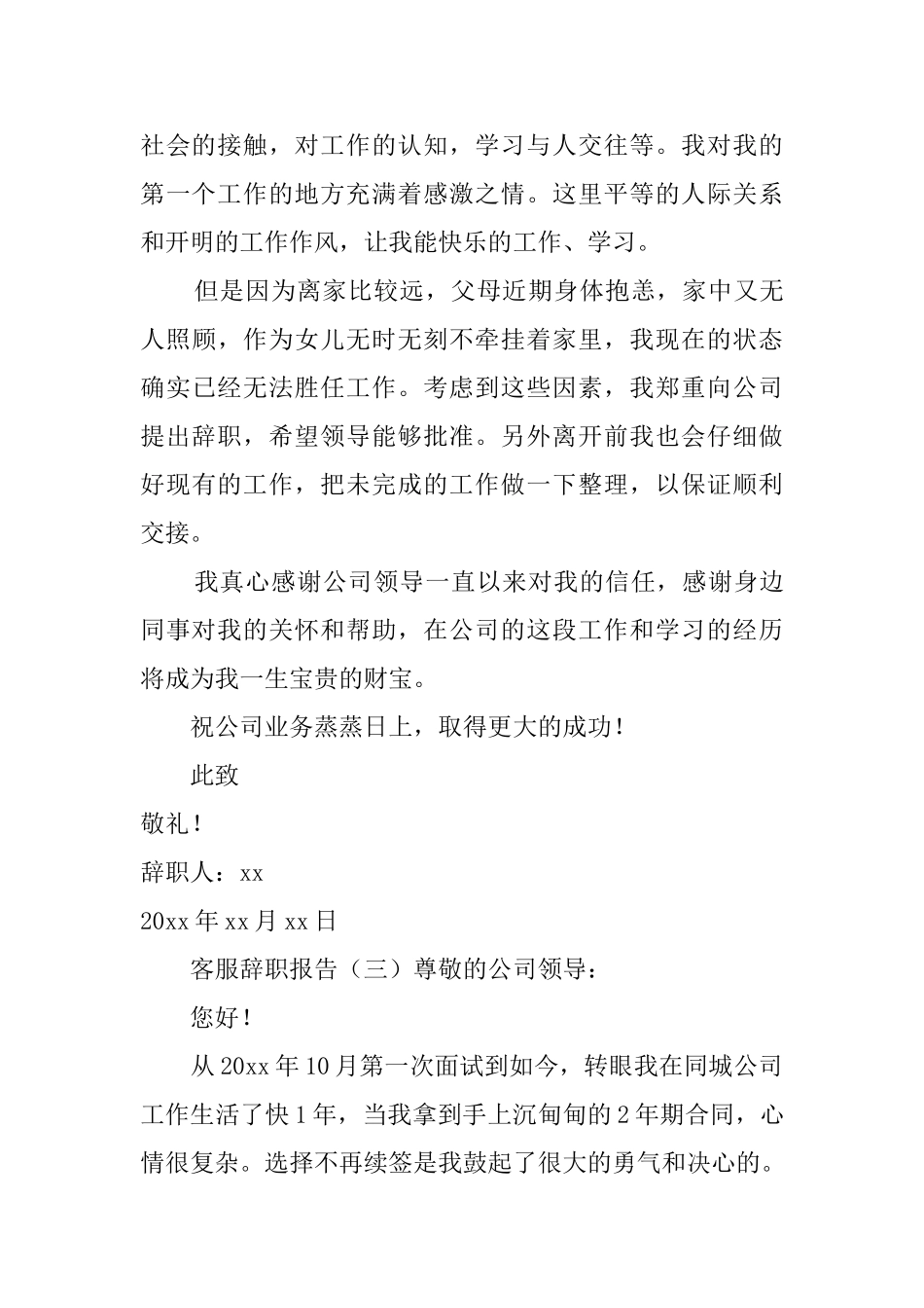 客服辞职报告四篇_第3页