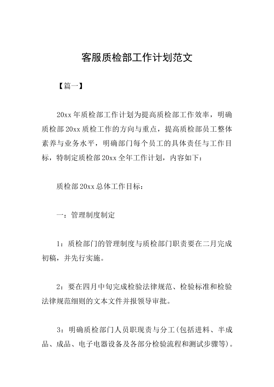 客服质检部工作计划范文_第1页