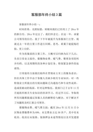客服部年终小结3篇