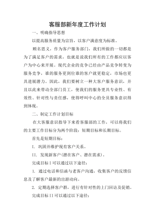 客服部新年度工作计划