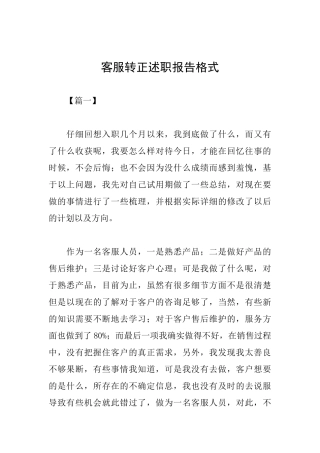 客服转正述职报告格式
