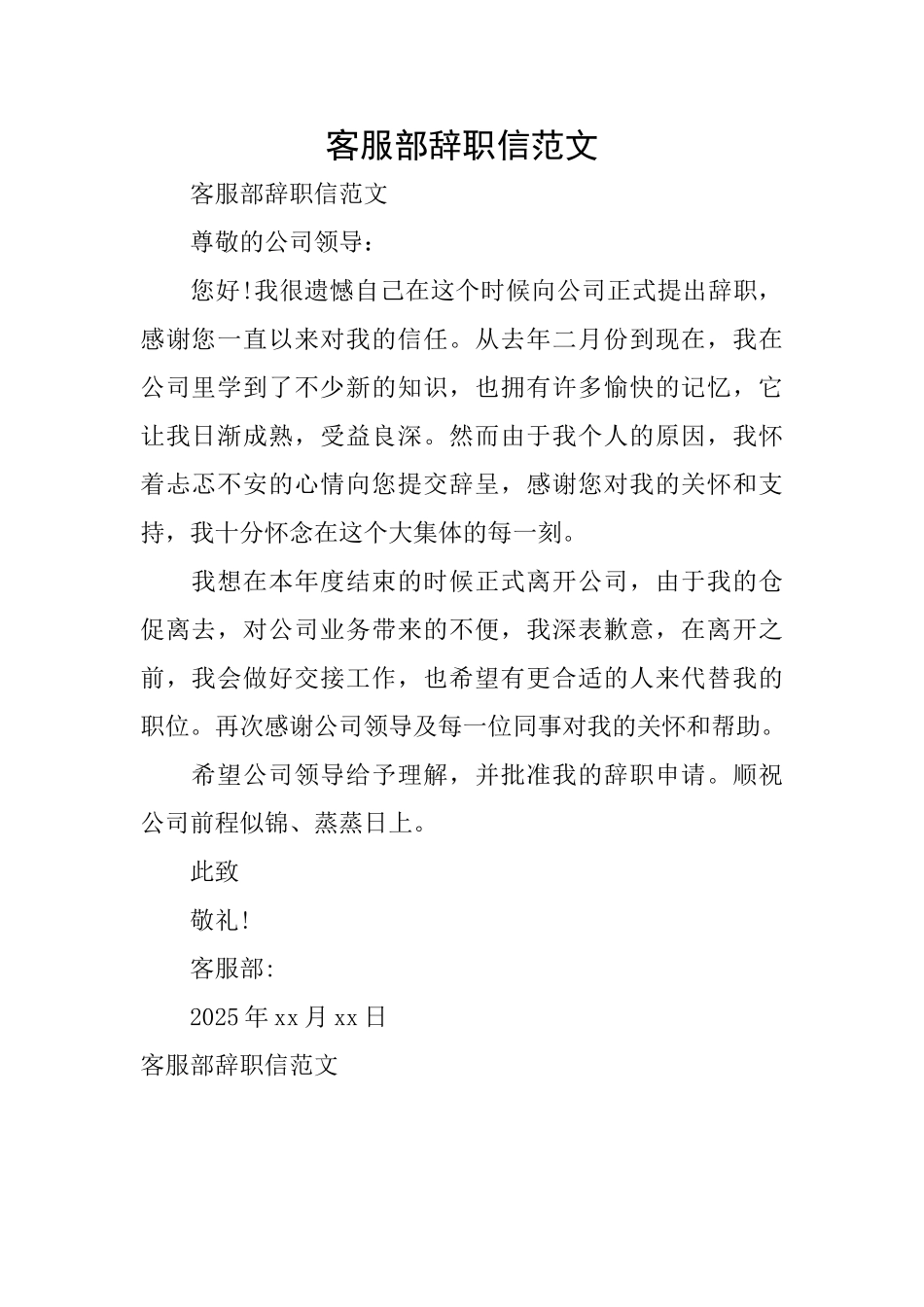 客服部辞职信范文_第1页