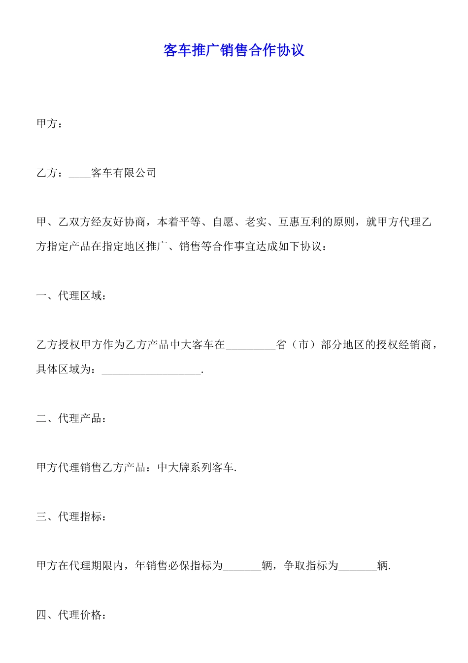 客车推广销售合作协议_第1页