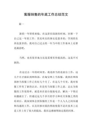 客服销售的年底工作总结范文