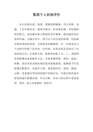客观个人自我评价