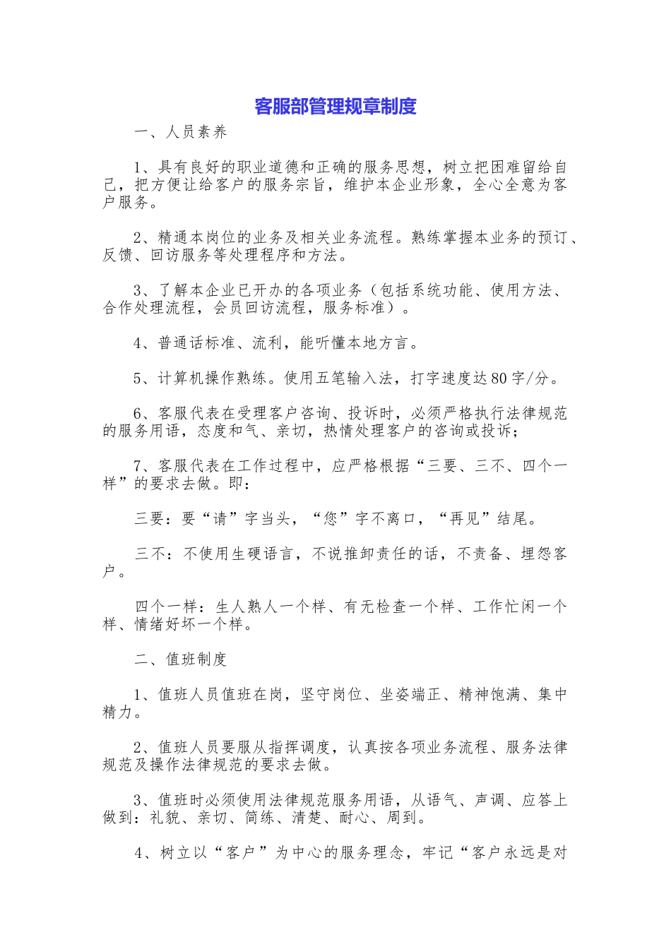 客服部管理规章制度_第1页