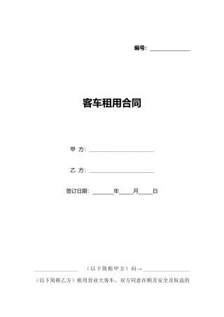 客车租用合同