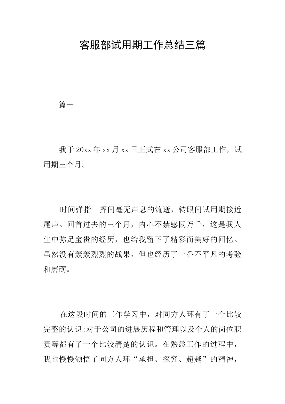 客服部试用期工作总结三篇_第1页