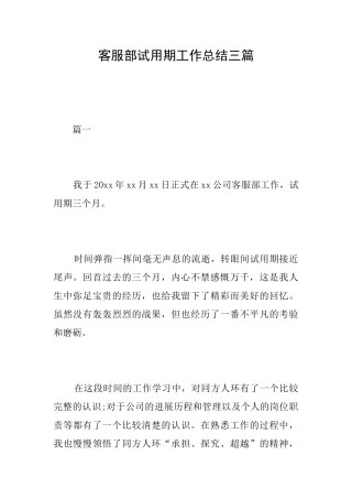 客服部试用期工作总结三篇