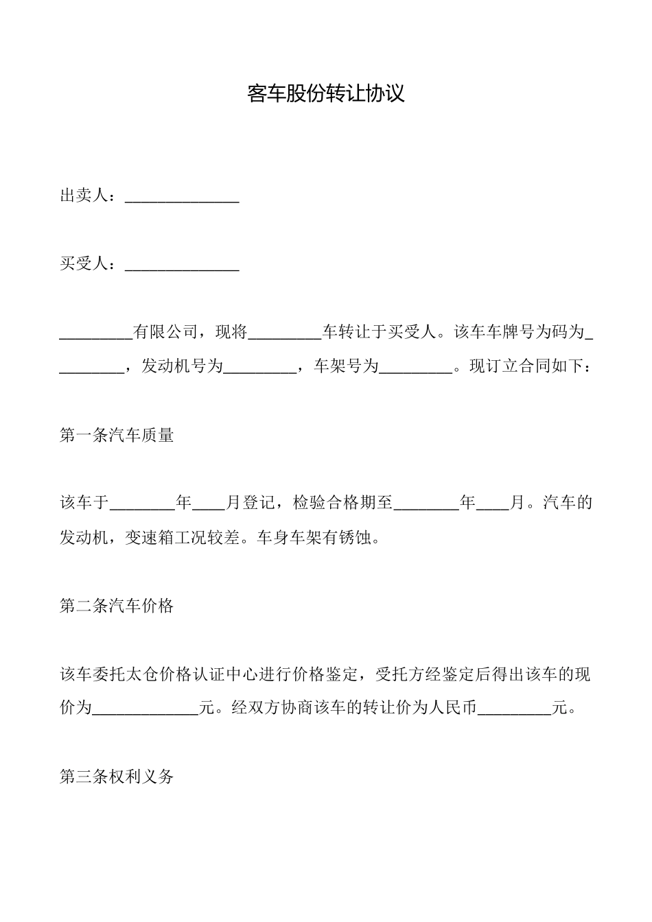 客车股份转让协议_第1页