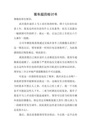 客车超员检讨书