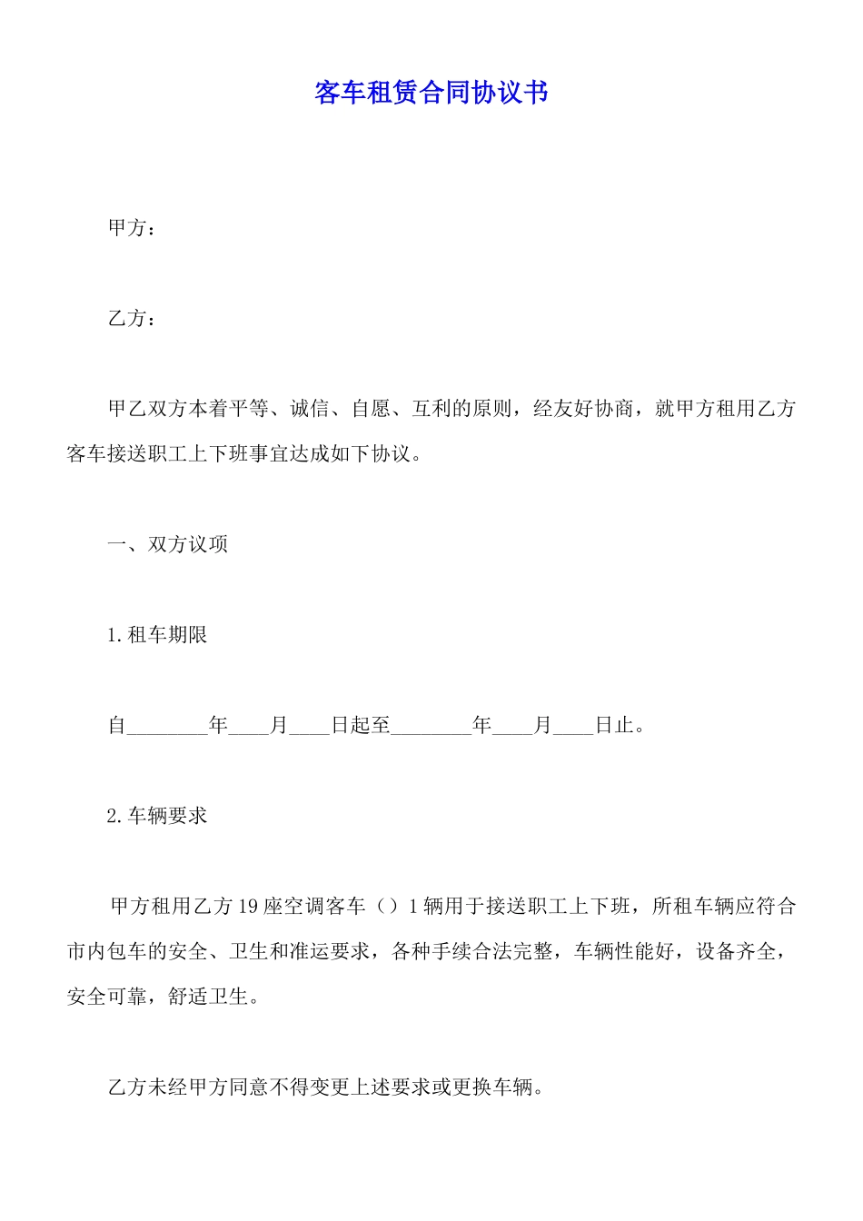 客车租赁合同协议书_第1页