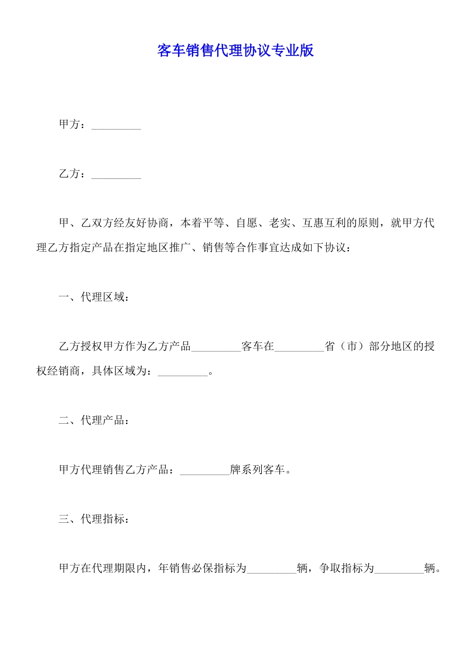 客车销售代理协议专业版_第1页