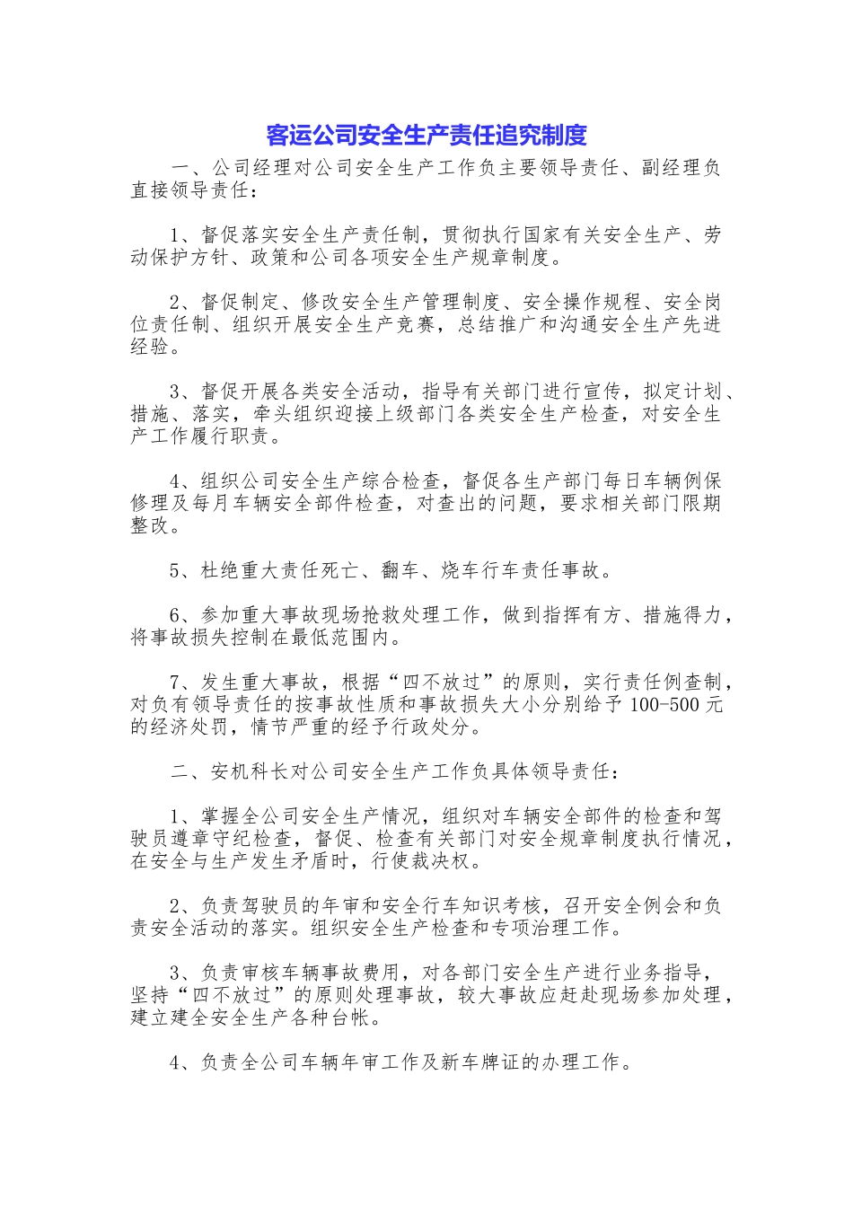 客运公司安全生产责任追究制度_第1页
