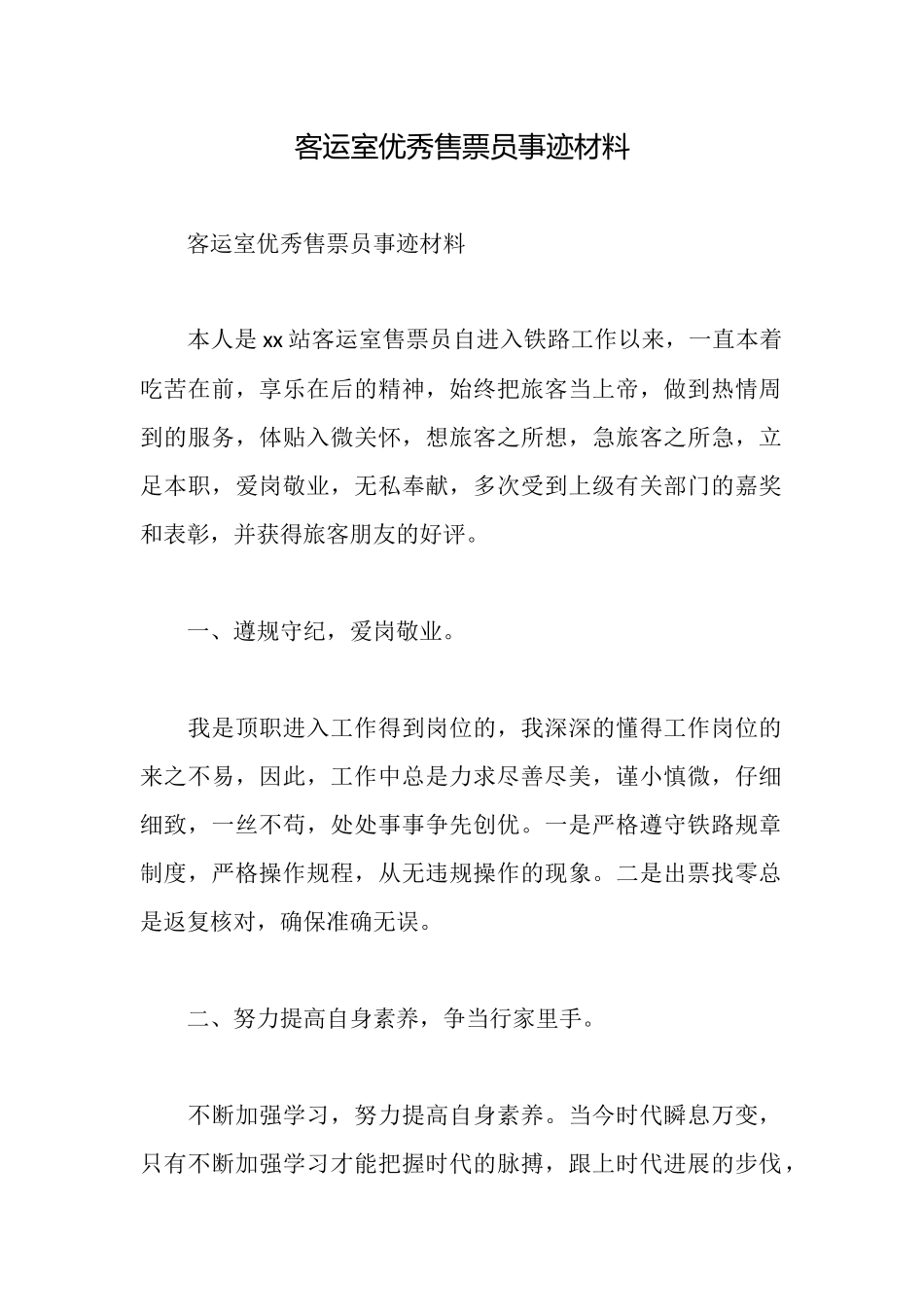 客运室优秀售票员事迹材料_第1页