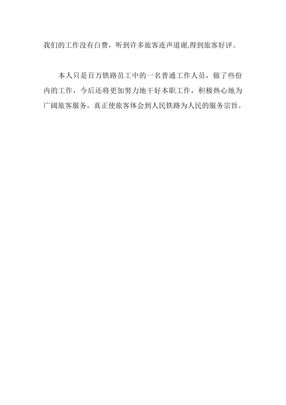 客运室优秀售票员事迹材料_第3页