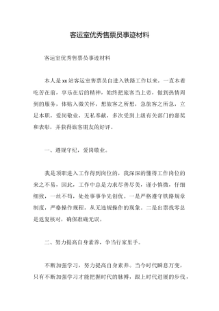 客运室优秀售票员事迹材料