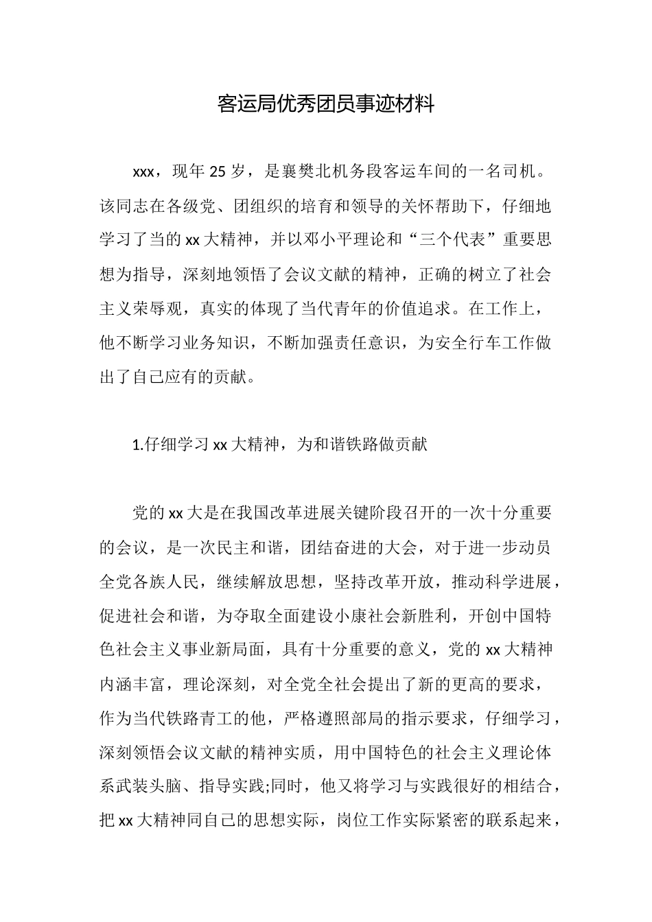 客运局优秀团员事迹材料_第1页