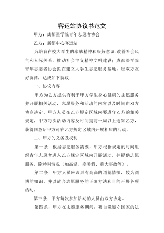 客运站协议书范文