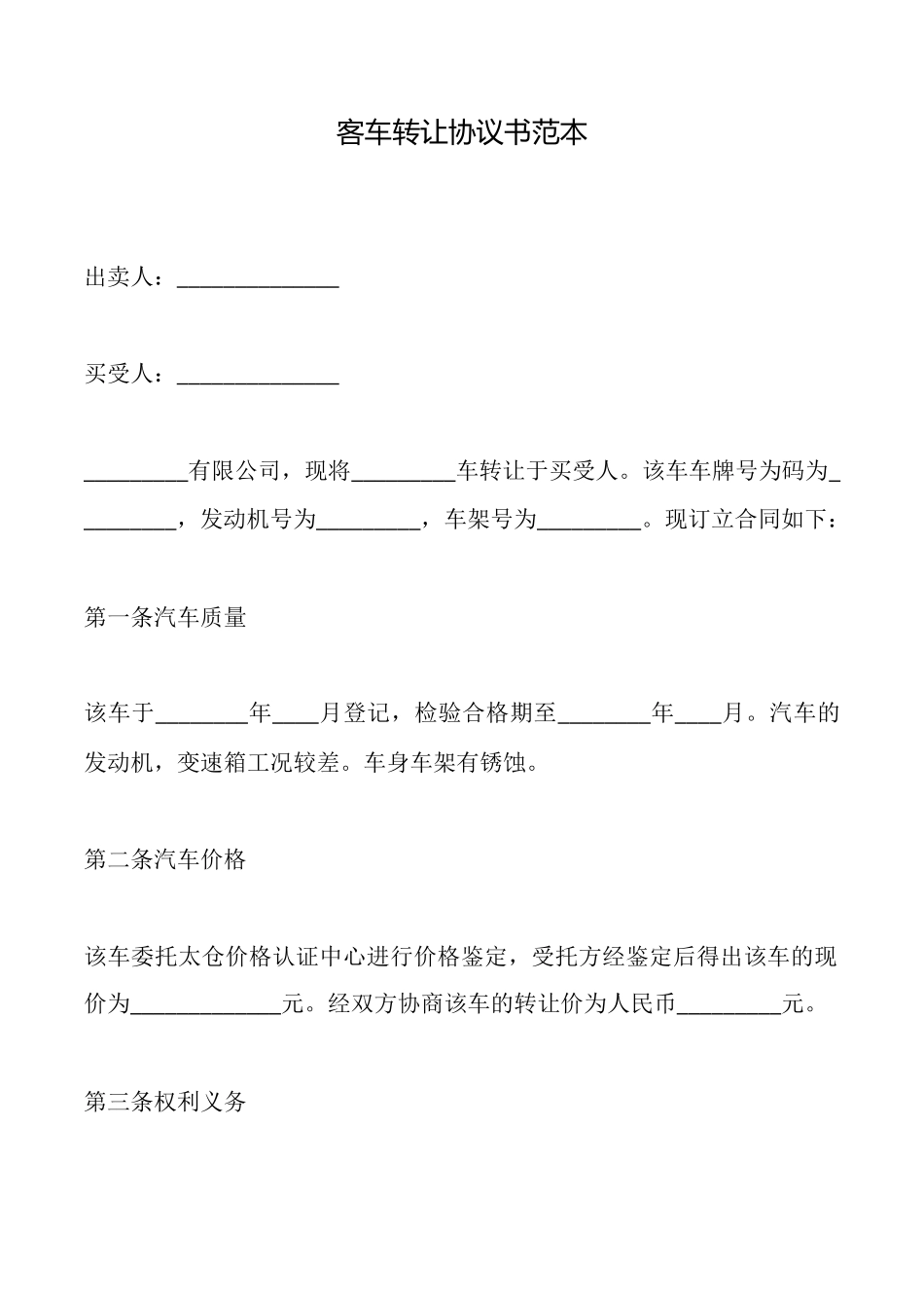 客车转让协议书范本_第1页