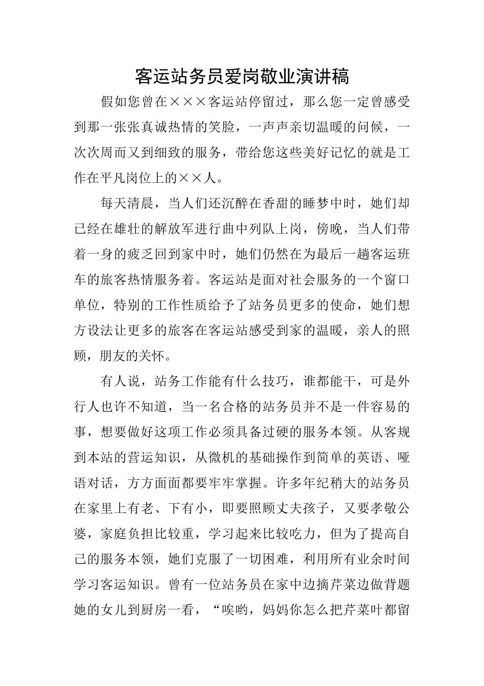 客运站务员爱岗敬业演讲稿_第1页