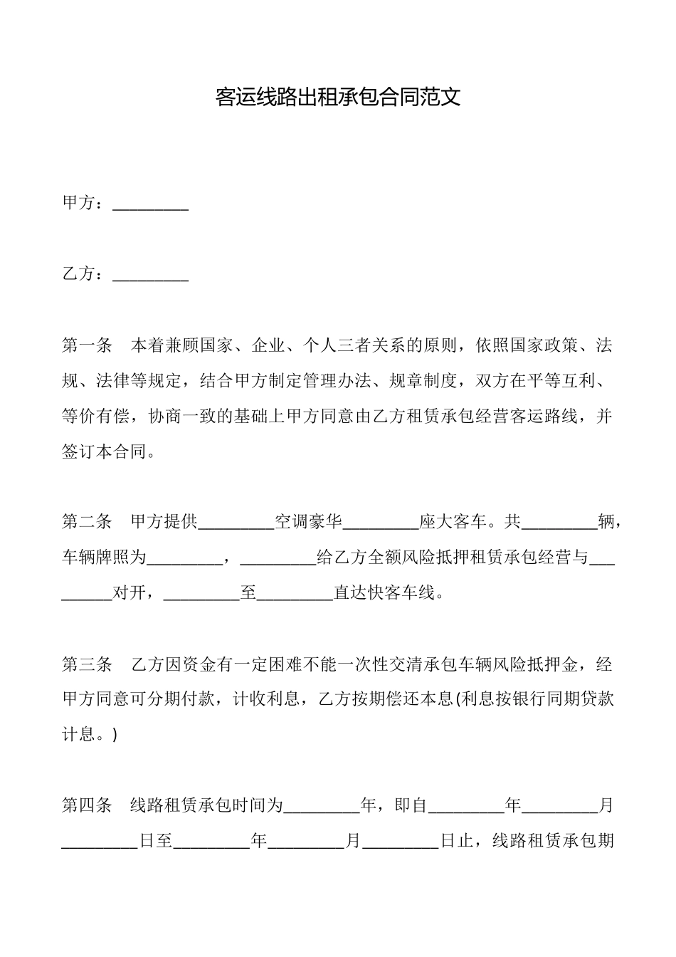 客运线路出租承包合同范文_第1页