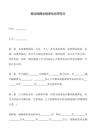 客运线路出租承包合同范文