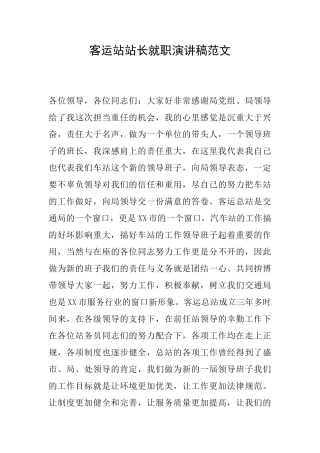 客运站站长就职演讲稿范文