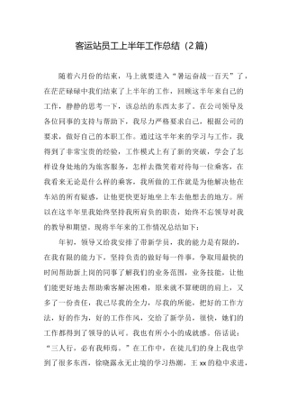 客运站员工上半年工作总结