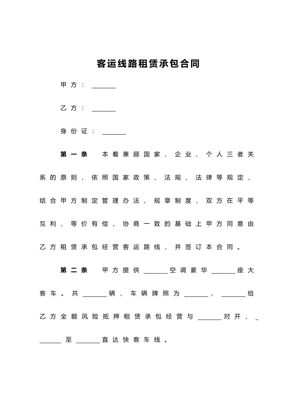 客运线路租赁承包合同.doc_第1页