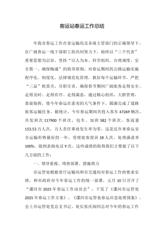 客运站春运工作总结