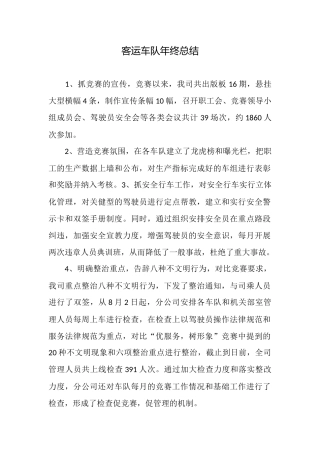 客运车队年终总结