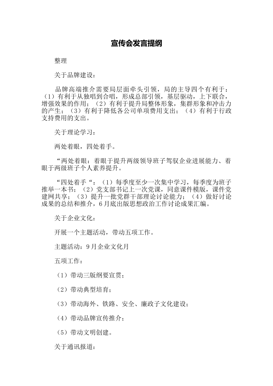 宣传会发言提纲_第1页