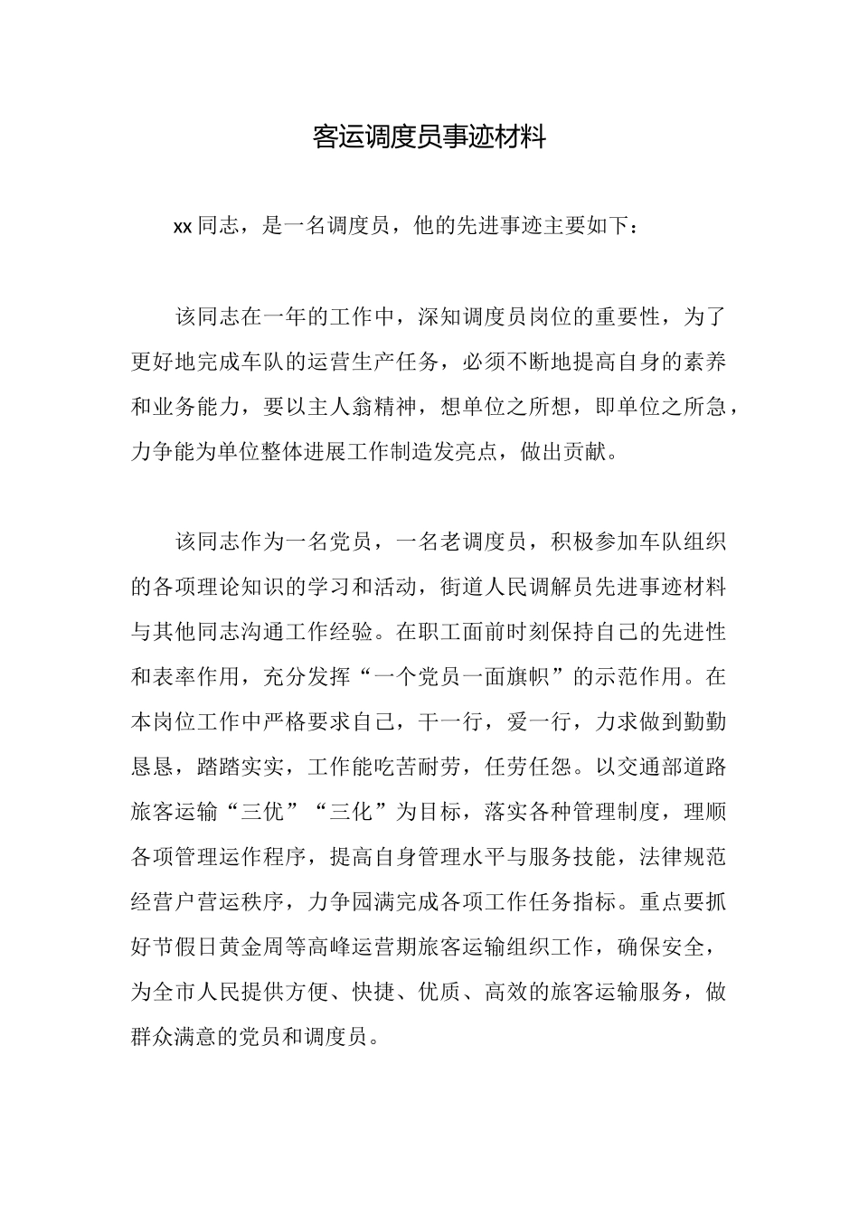 客运调度员事迹材料_第1页