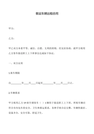 客运车辆出租合同