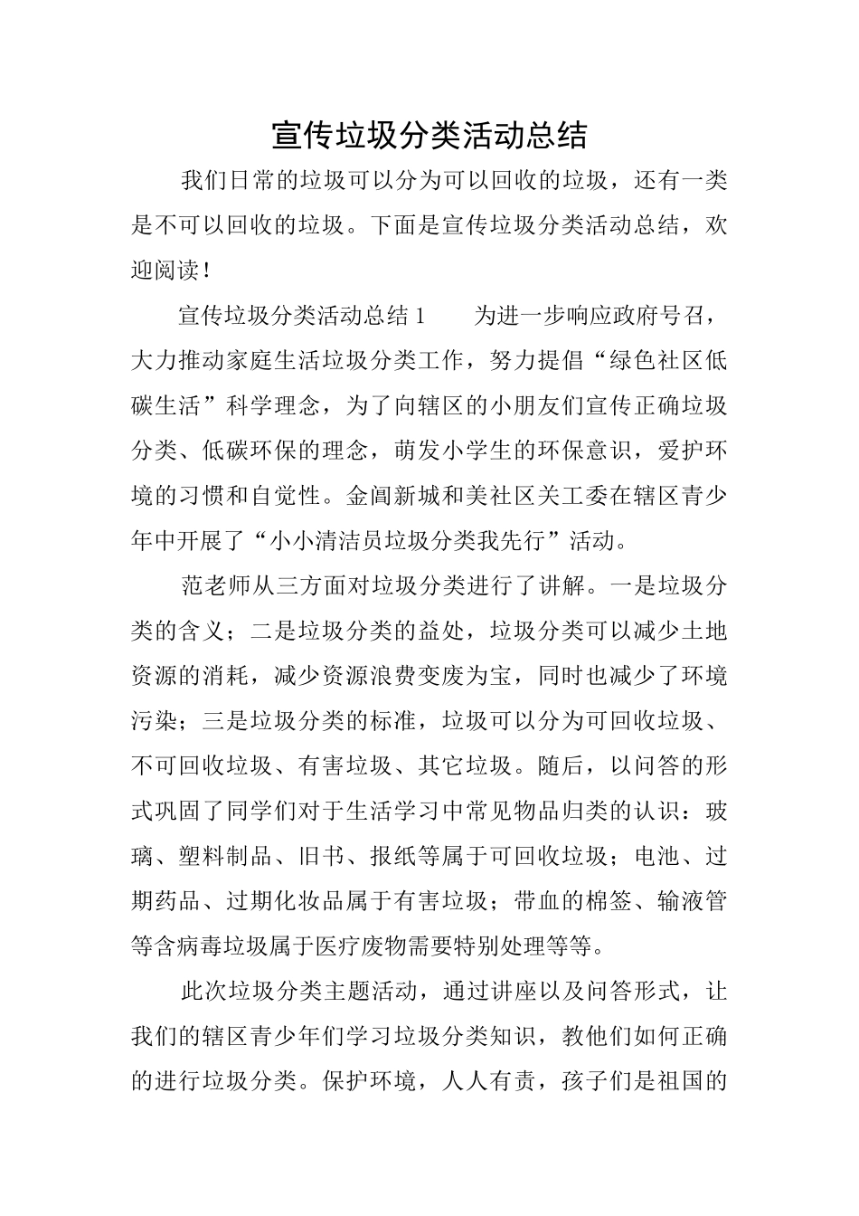 宣传垃圾分类活动总结_第1页
