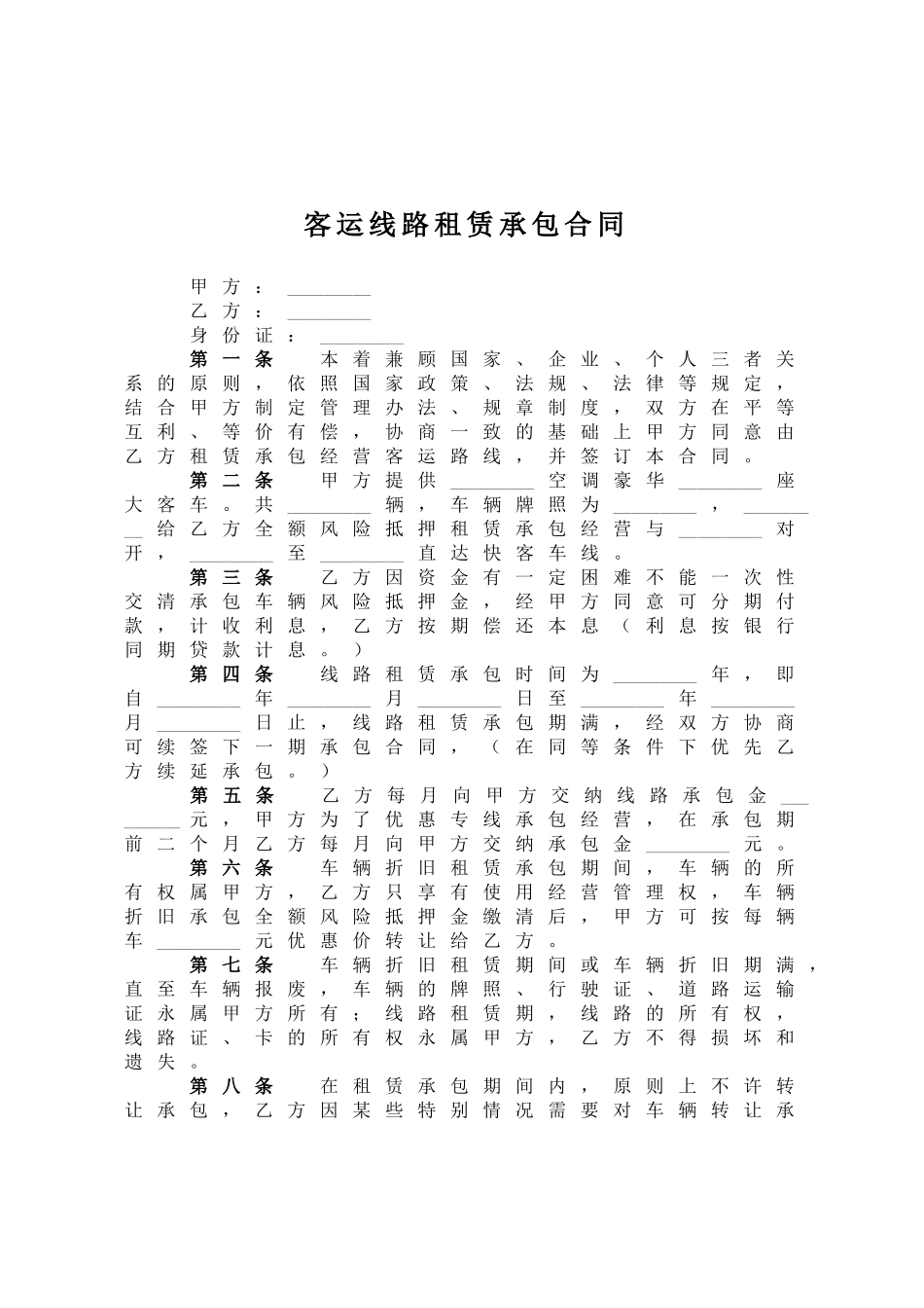 客运线路租赁承包合同范本_第1页