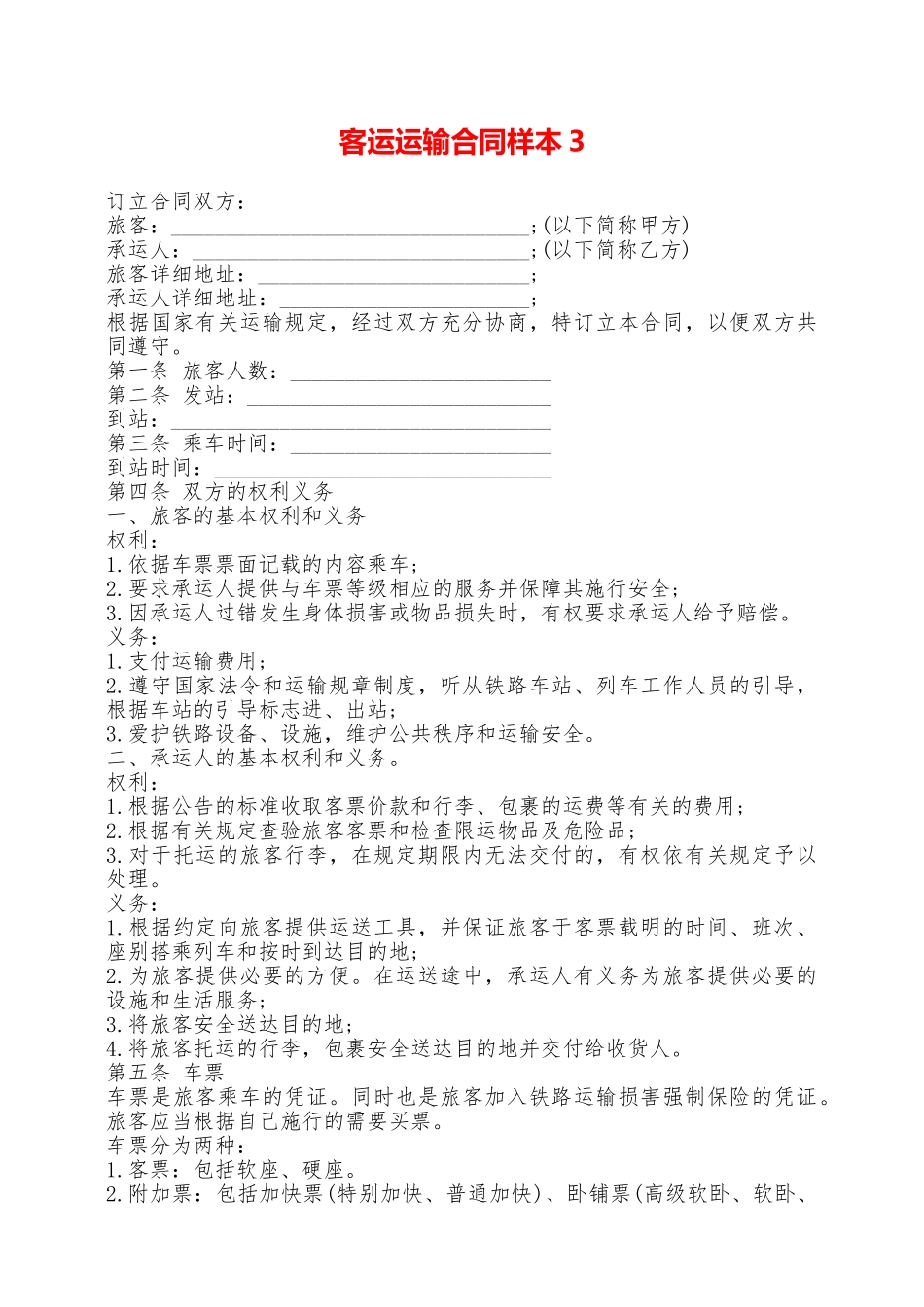 客运运输合同样本3——范本_第1页