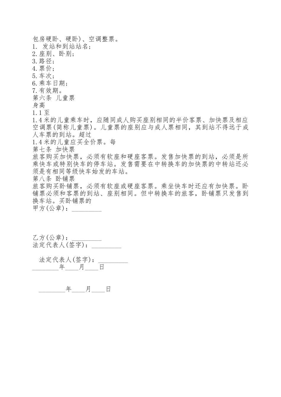 客运运输合同样本3——范本_第2页