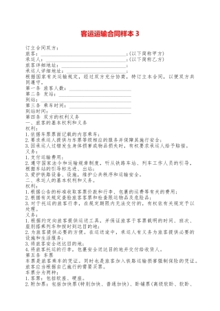 客运运输合同样本3——范本