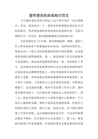 宣传委员的自我检讨范文