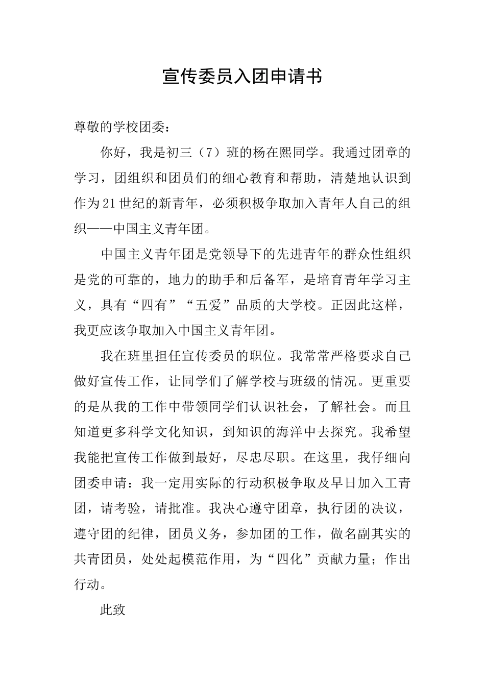 宣传委员入团申请书_第1页