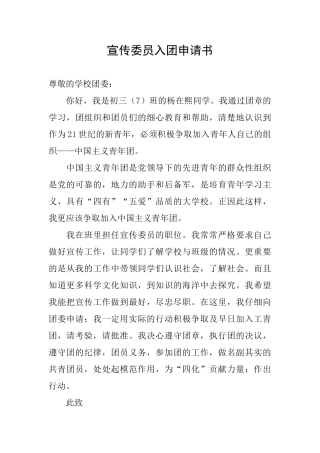 宣传委员入团申请书
