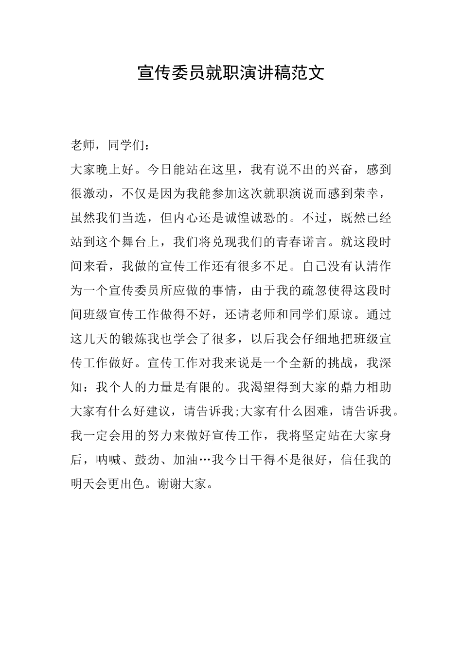 宣传委员就职演讲稿范文_第1页