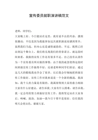 宣传委员就职演讲稿范文