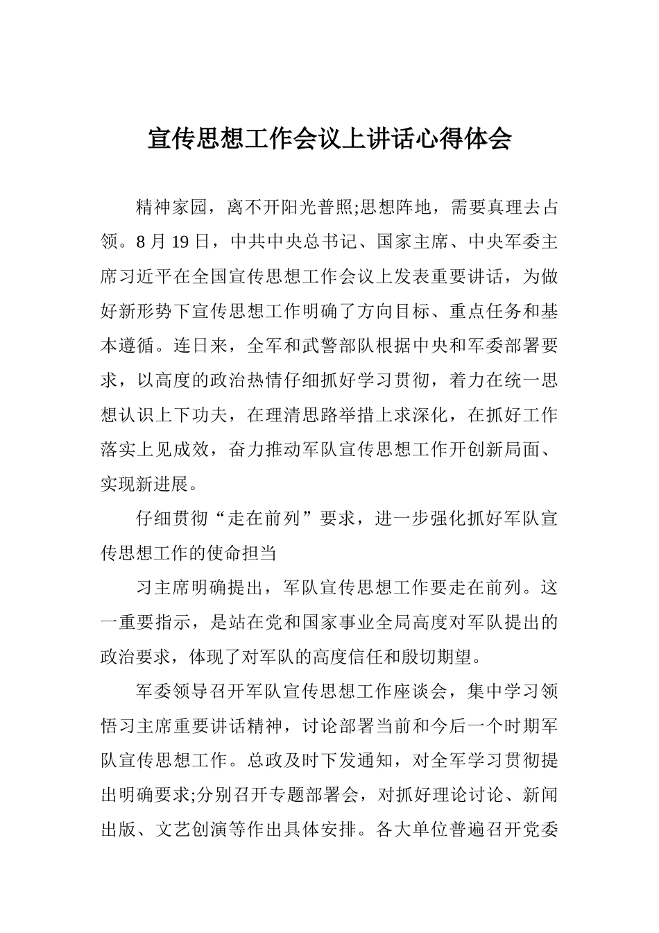 宣传思想工作会议上讲话心得体会_第1页