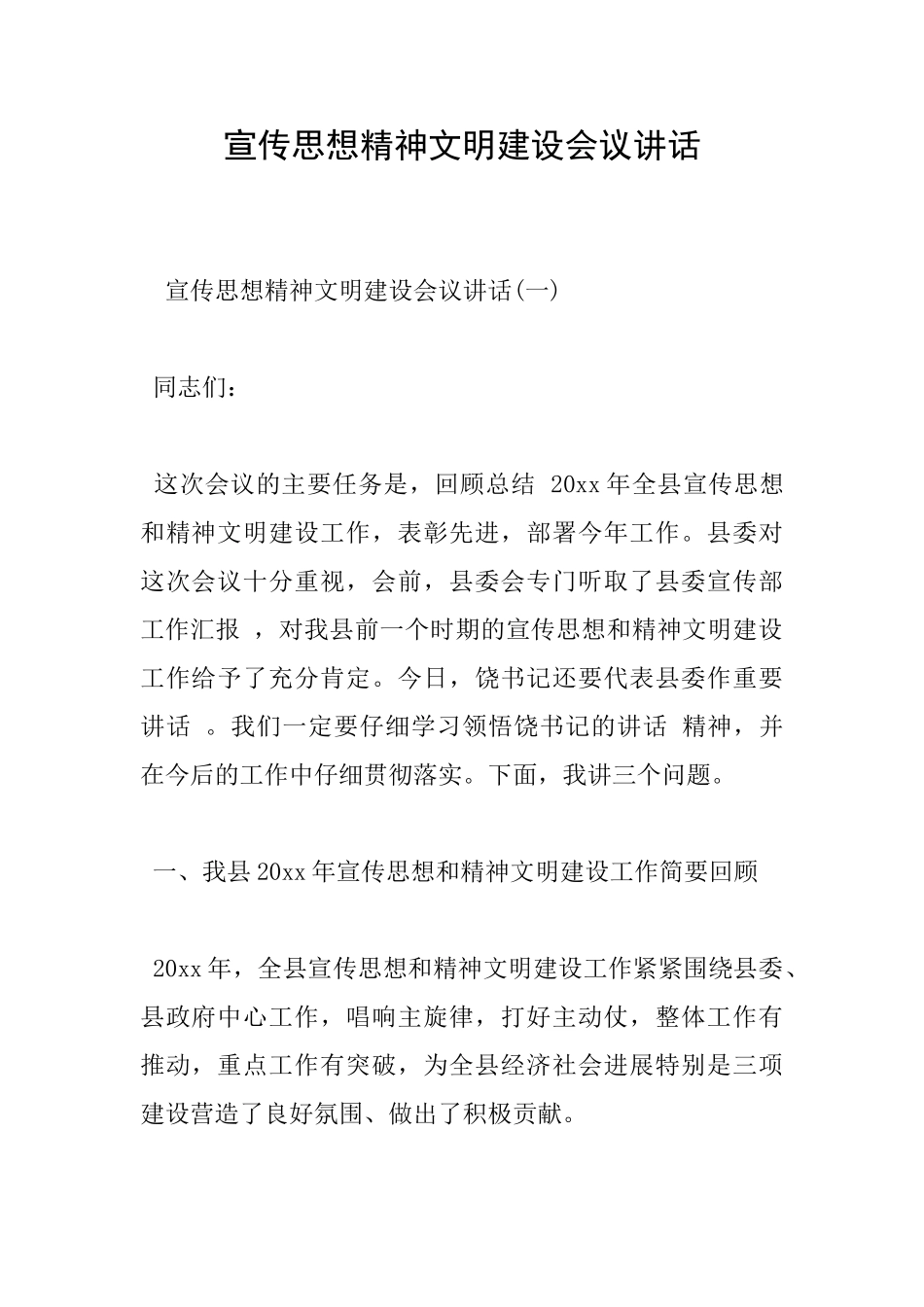 宣传思想精神文明建设会议讲话_第1页