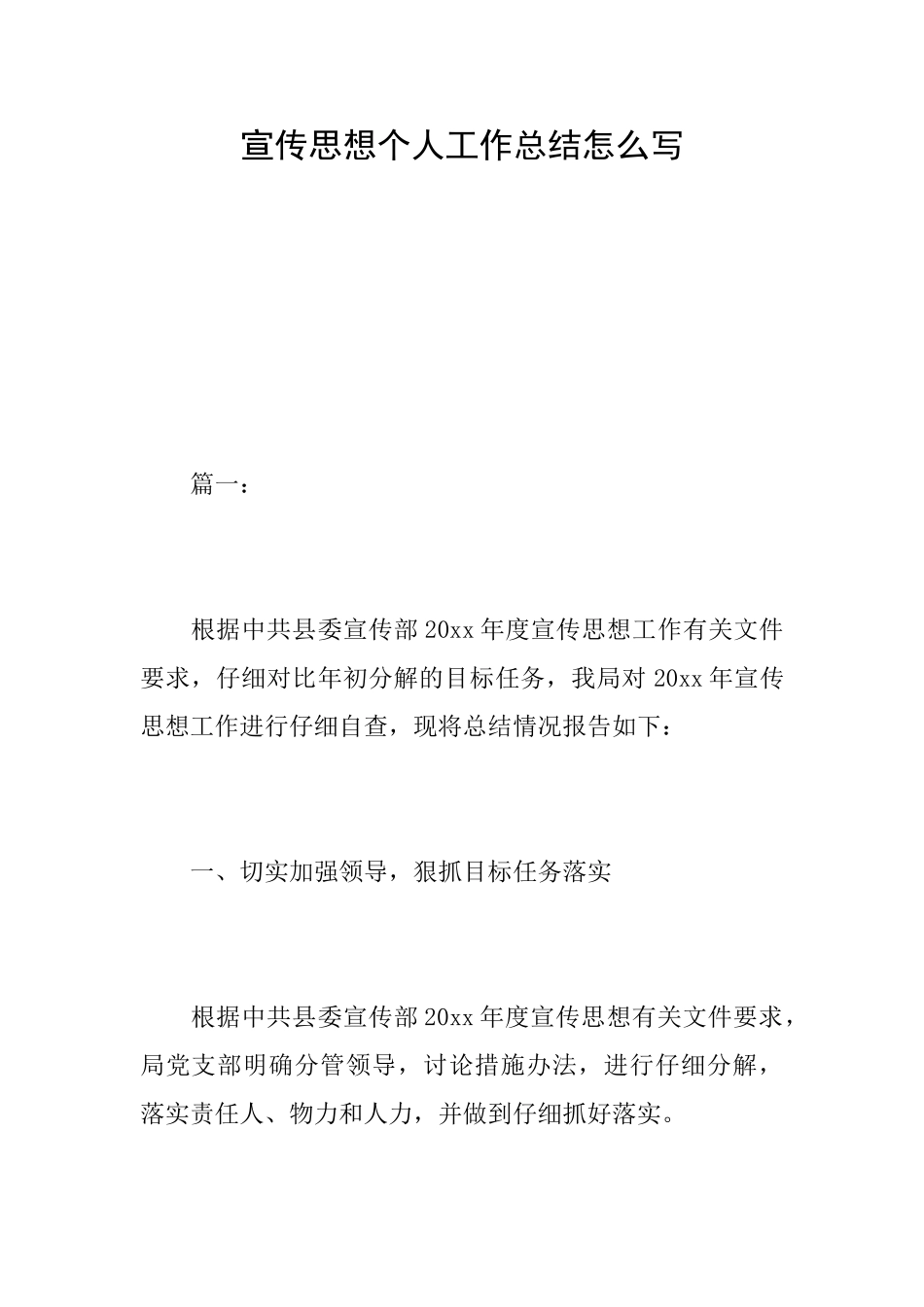 宣传思想个人工作总结怎么写_第1页