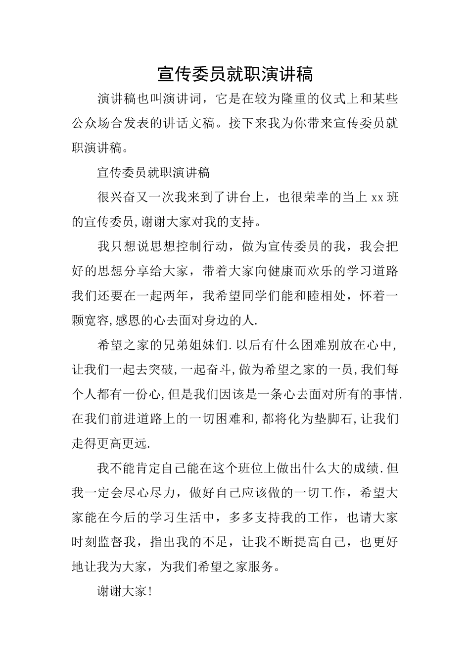 宣传委员就职演讲稿_第1页