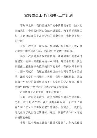 宣传委员工作计划书工作计划